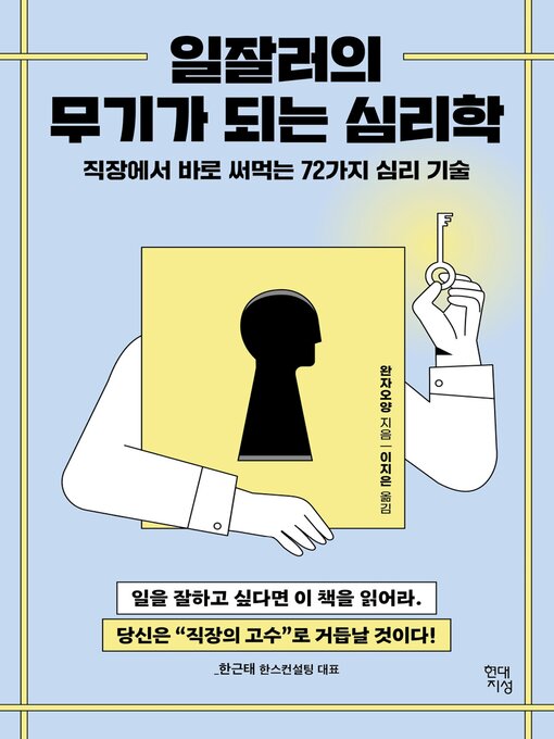 Title details for 일잘러의 무기가 되는 심리학 by 완자오양 - Available